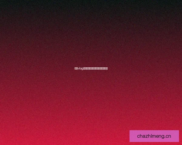 糖心vlog：解锁你的生活色彩，发现无限可能